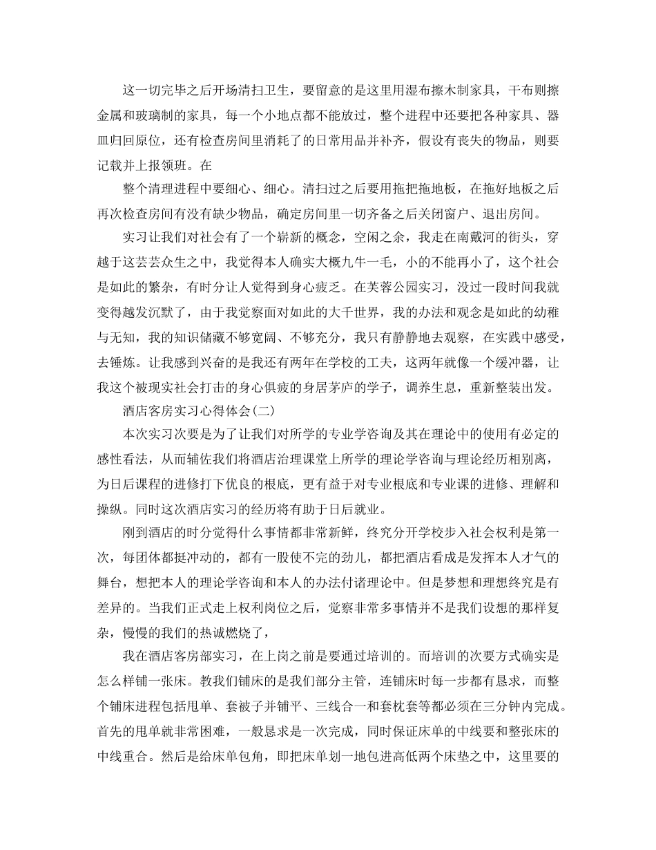 酒店客房实习参考心得体会五篇 _第2页