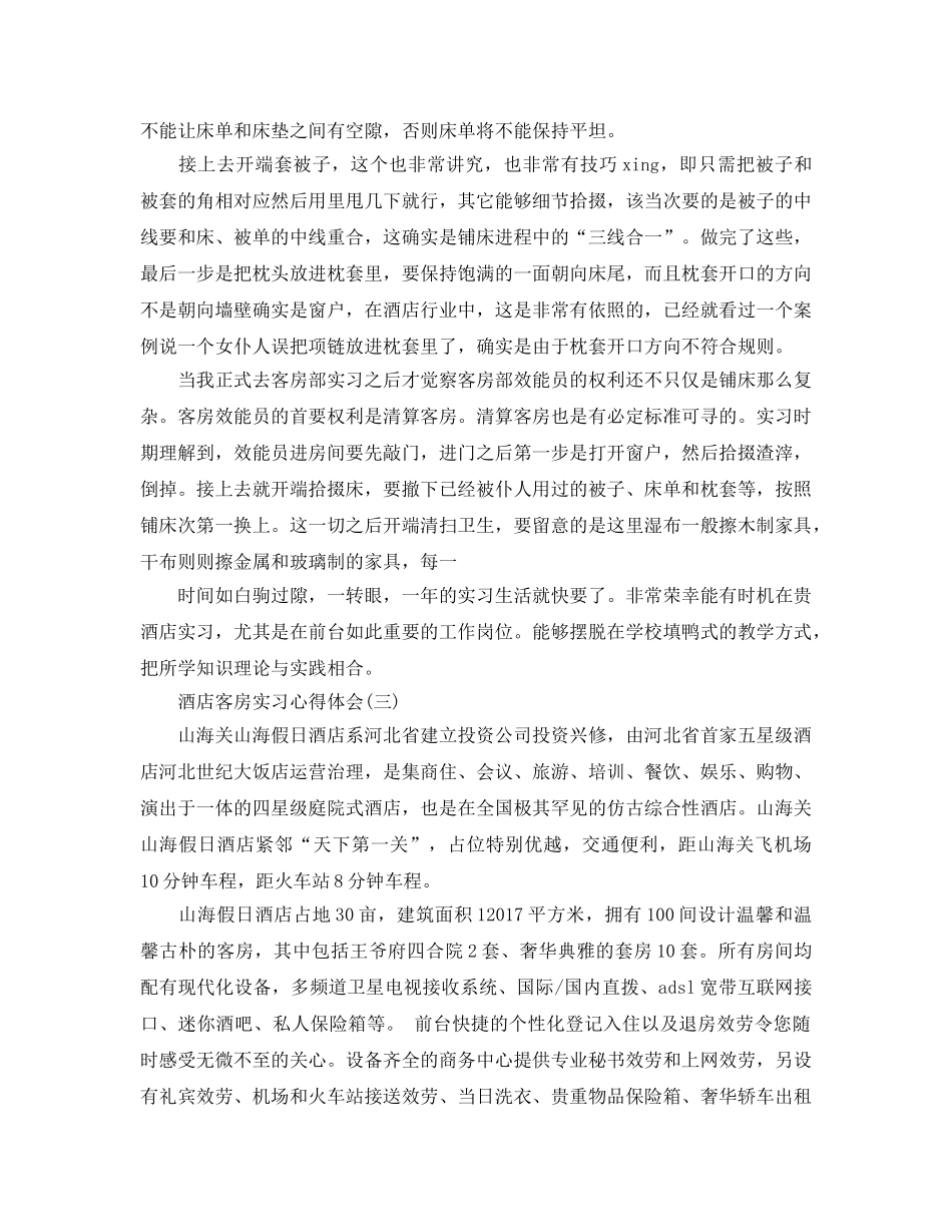 酒店客房实习参考心得体会五篇 _第3页