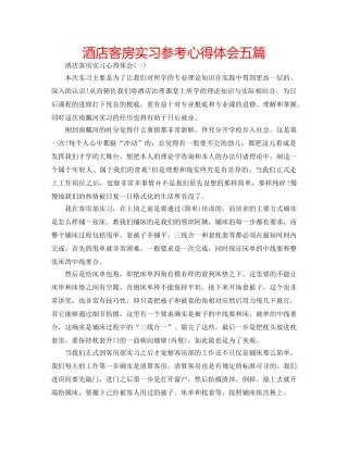 酒店客房实习参考心得体会五篇 