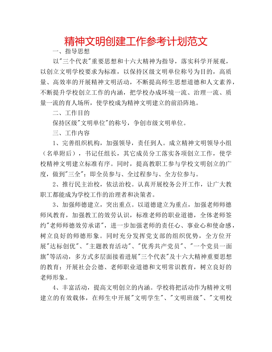 精神文明创建工作参考计划范文 _第1页