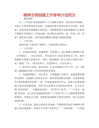 精神文明创建工作参考计划范文 