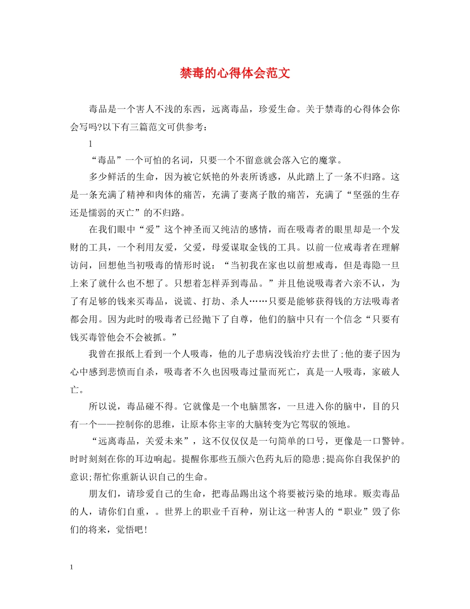 禁毒的心得体会范文 _第1页