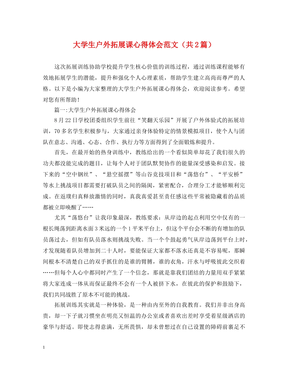 大学生户外拓展课心得体会范文（共2篇） _第1页