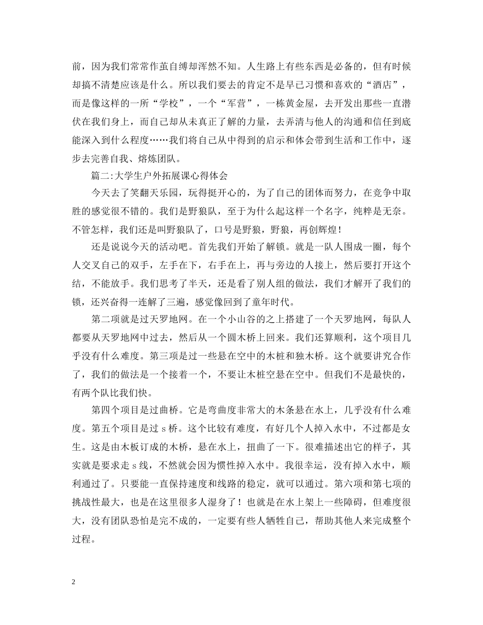 大学生户外拓展课心得体会范文（共2篇） _第2页