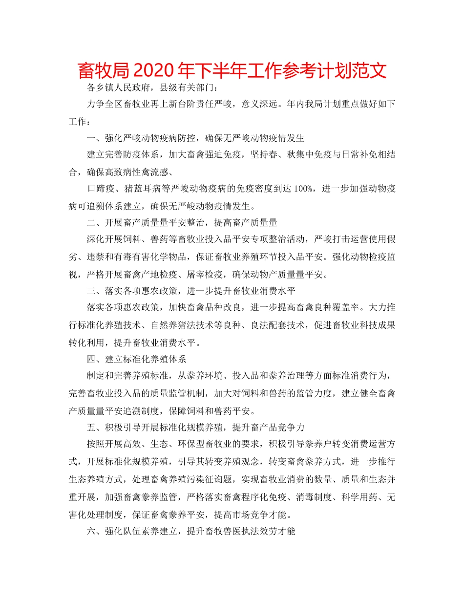 畜牧局2020年下半年工作参考计划范文 _第1页