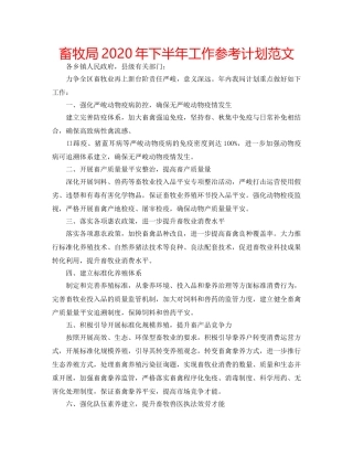 畜牧局2020年下半年工作参考计划范文 