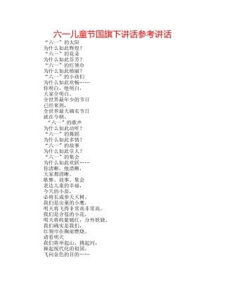 六一儿童节国旗下讲话参考讲话 