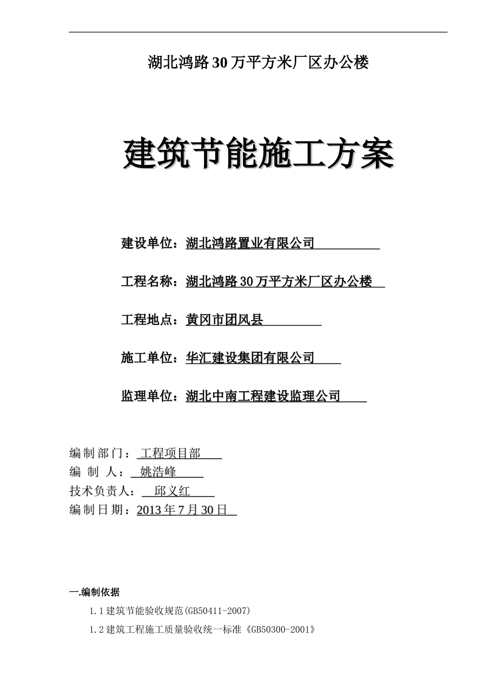 鸿路办公室 建筑节能施工方案 含幕墙技术_第1页