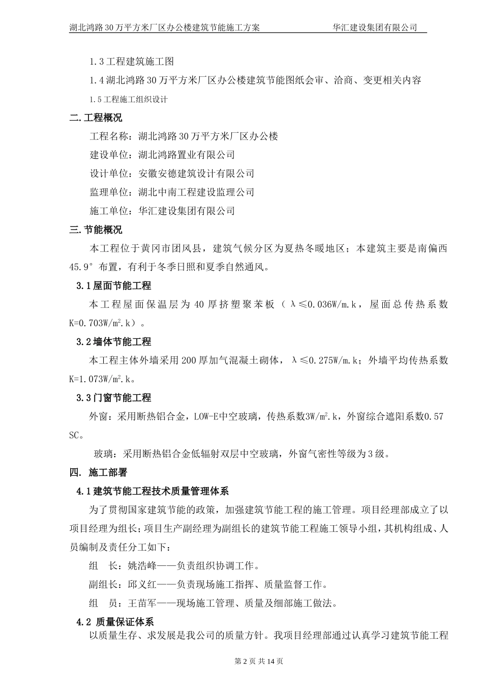 鸿路办公室 建筑节能施工方案 含幕墙技术_第2页