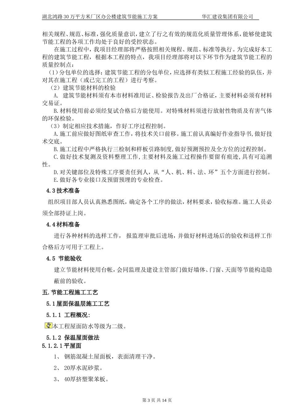 鸿路办公室 建筑节能施工方案 含幕墙技术_第3页