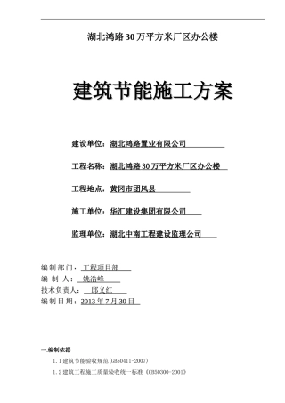 鸿路办公室 建筑节能施工方案 含幕墙技术