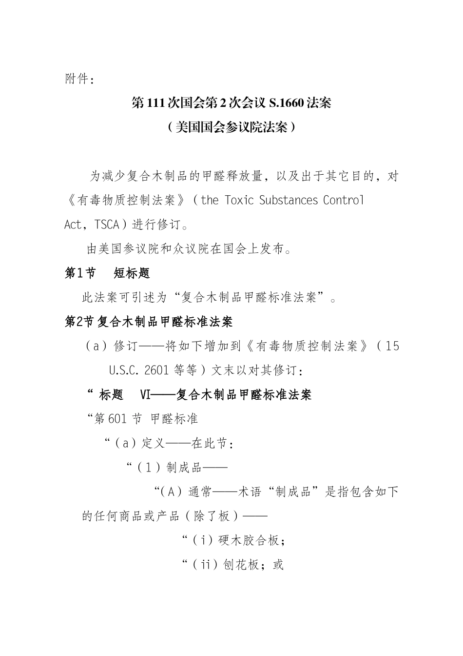 复合木制品甲醛标准法案(译文)_第1页