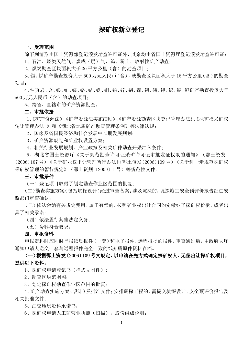 探矿权新立登记_第1页