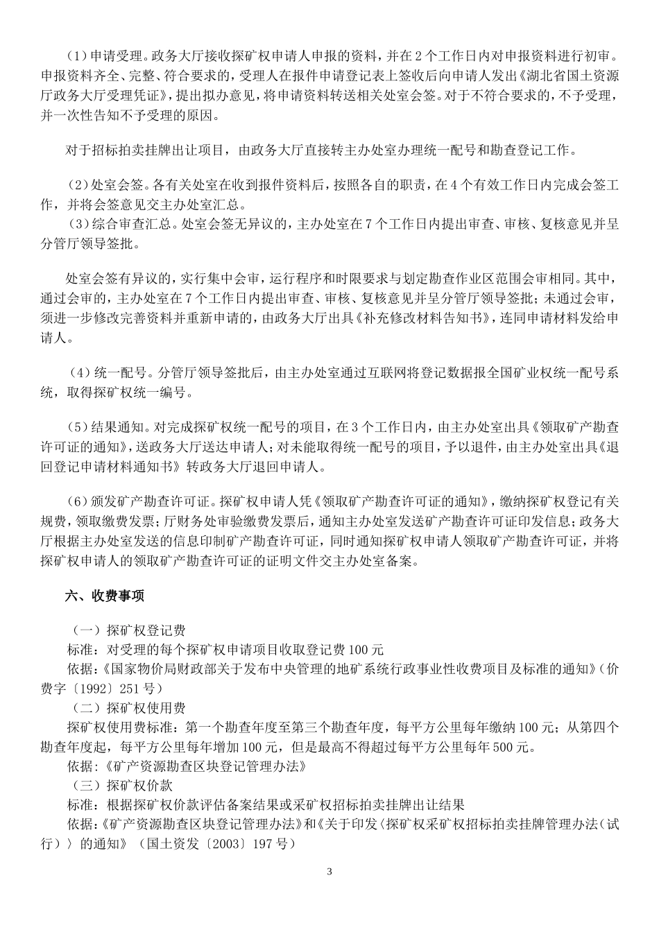 探矿权新立登记_第3页