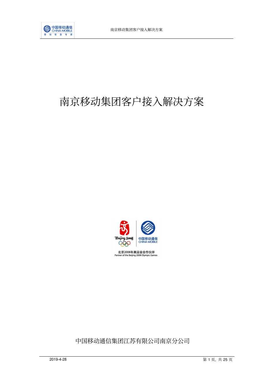 南京移动集团客户接入解决方案讲解_第1页
