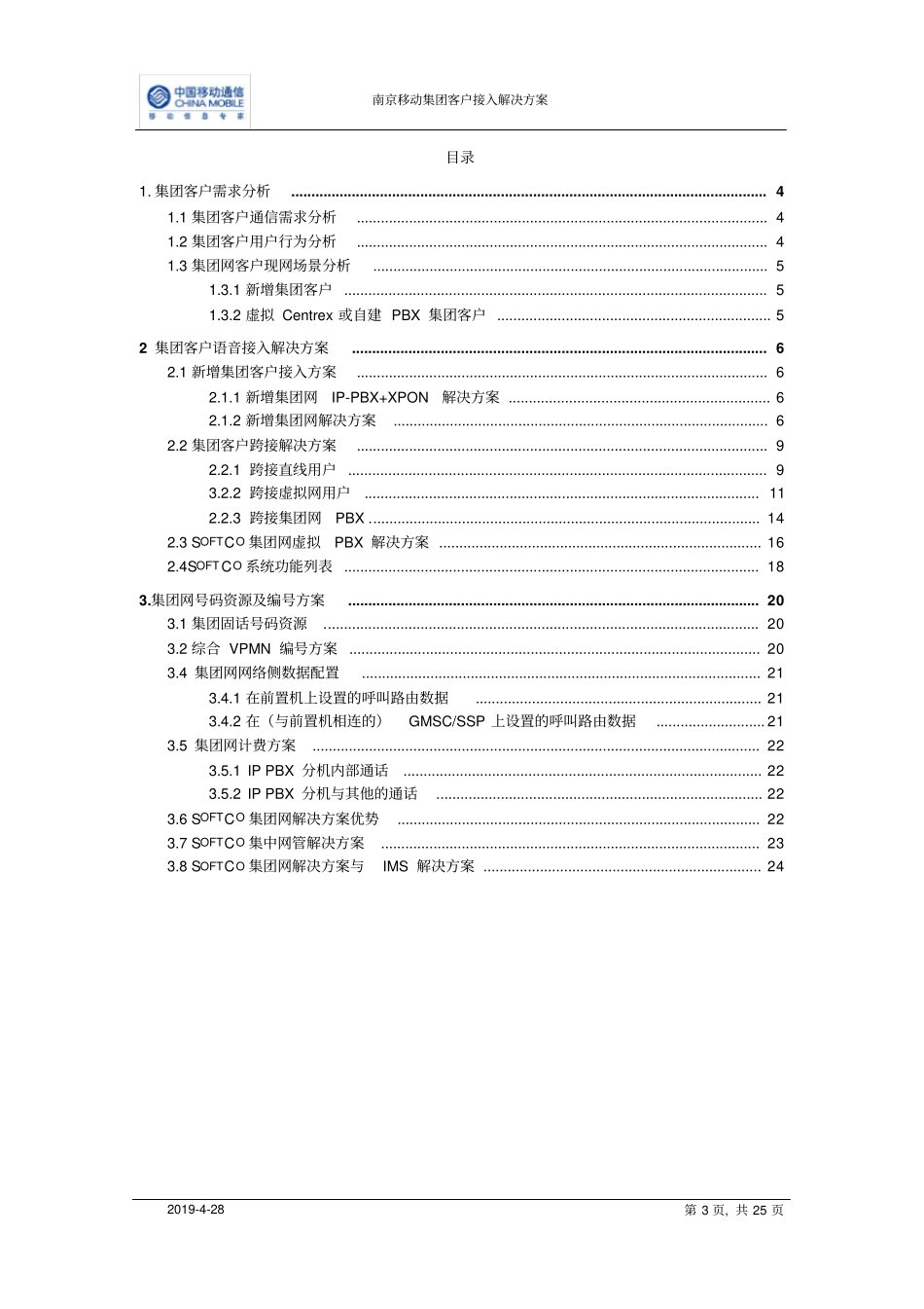 南京移动集团客户接入解决方案讲解_第3页