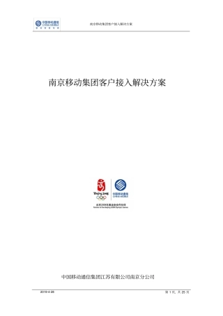 南京移动集团客户接入解决方案讲解