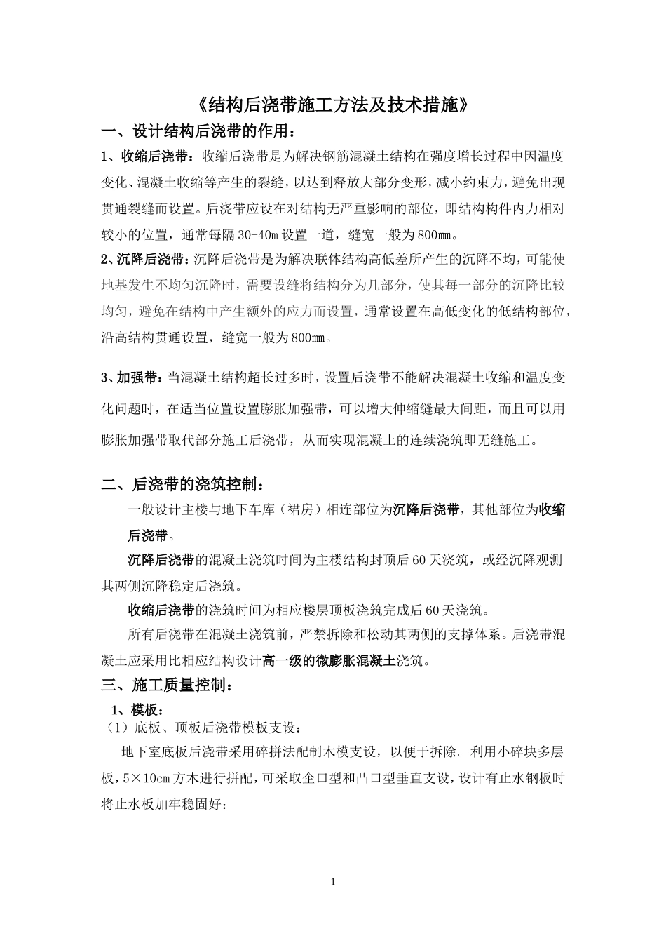 后浇带施工方法及技术措施_第1页
