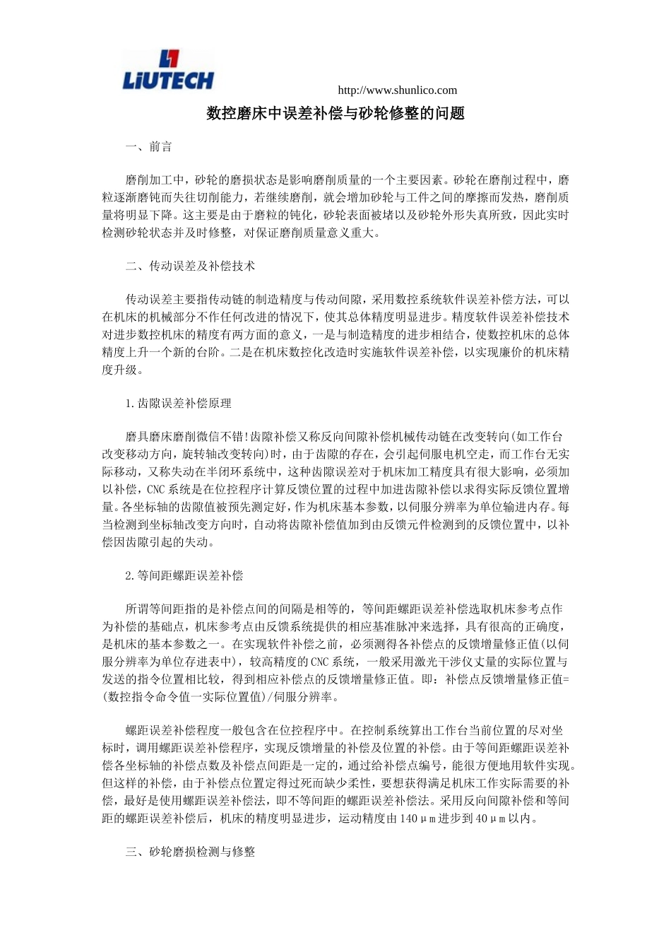 数控磨床中误差补偿与砂轮修整的问题_第1页
