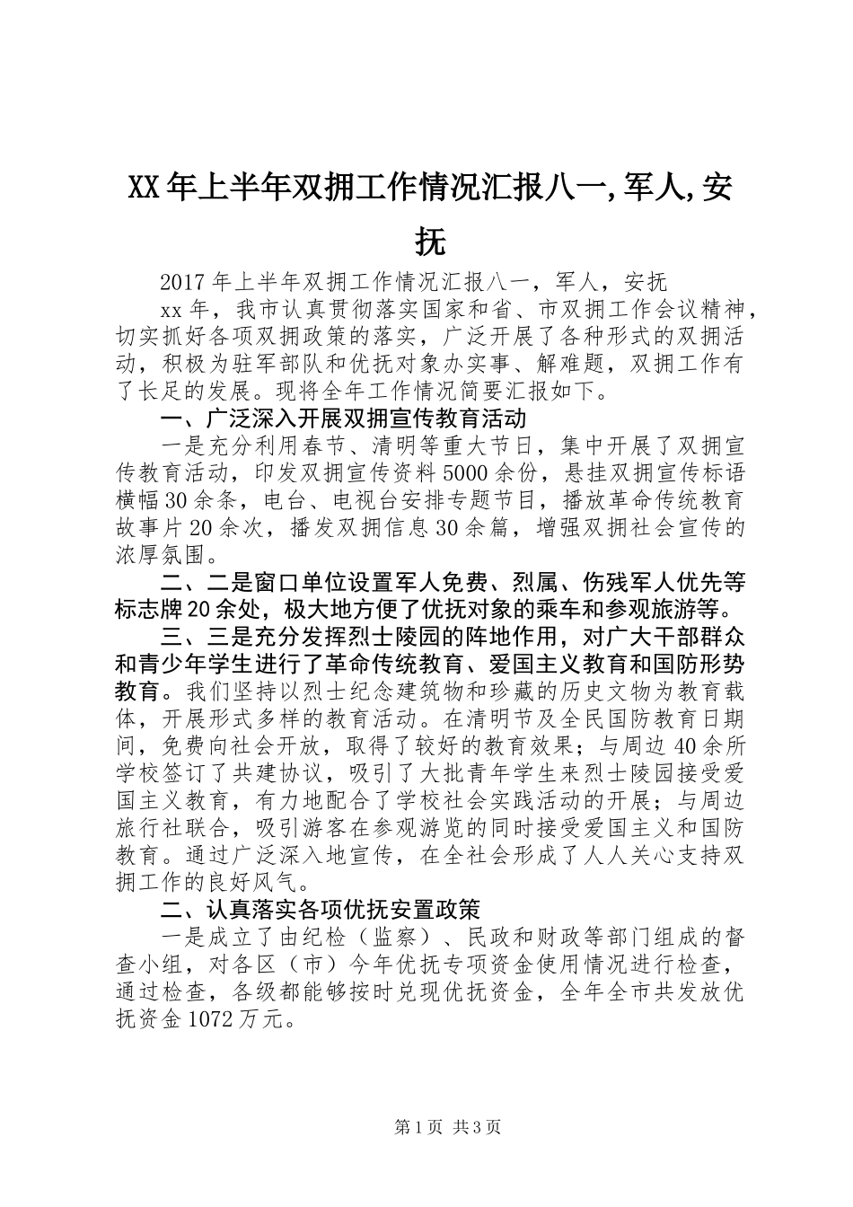 XX年上半年双拥工作情况汇报八一,军人,安抚_第1页
