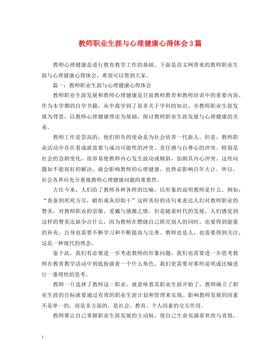 教师职业生涯与心理健康心得体会3篇 _第1页