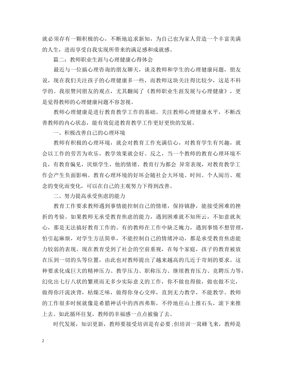 教师职业生涯与心理健康心得体会3篇 _第2页