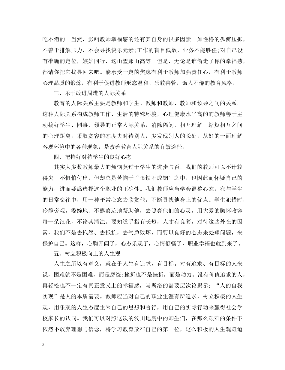 教师职业生涯与心理健康心得体会3篇 _第3页