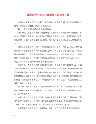 教师职业生涯与心理健康心得体会3篇 