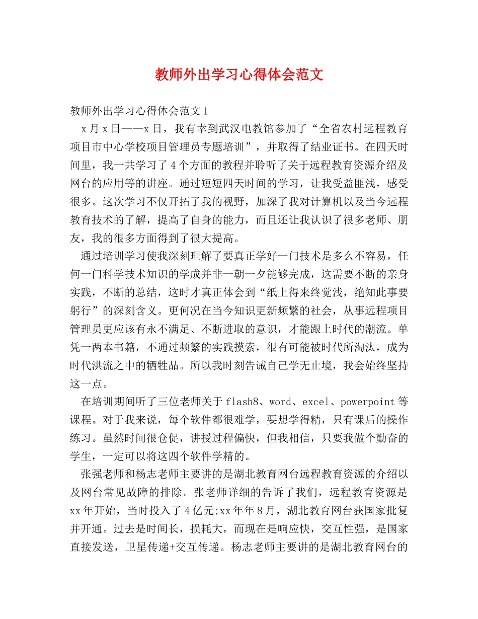 教师外出学习心得体会范文 _第1页