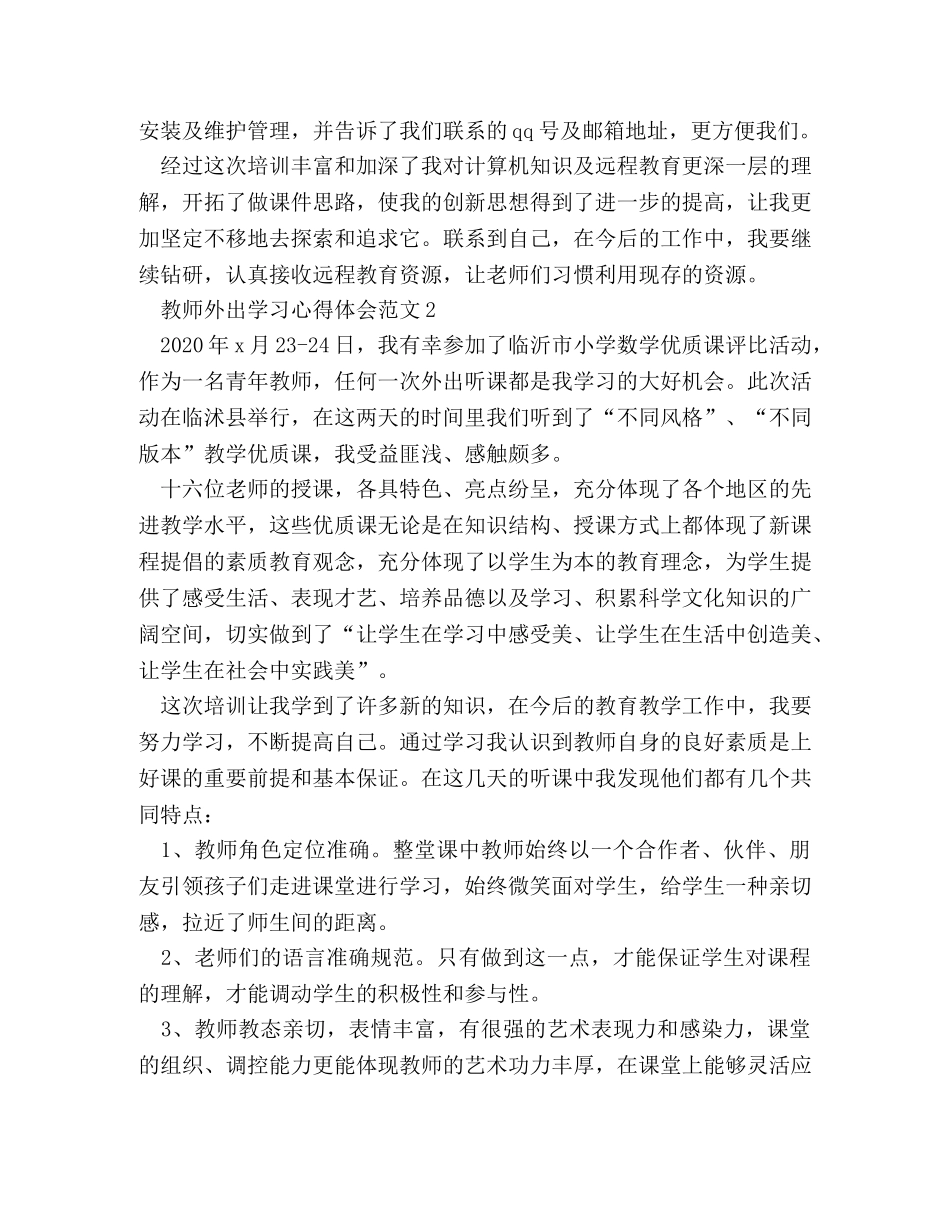 教师外出学习心得体会范文 _第2页