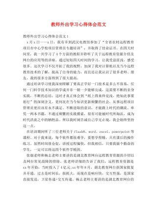 教师外出学习心得体会范文 