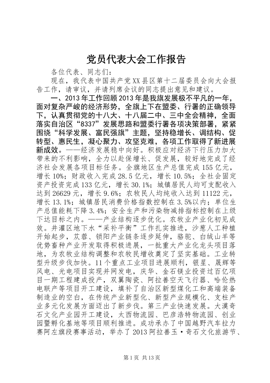 党员代表大会工作报告_第1页