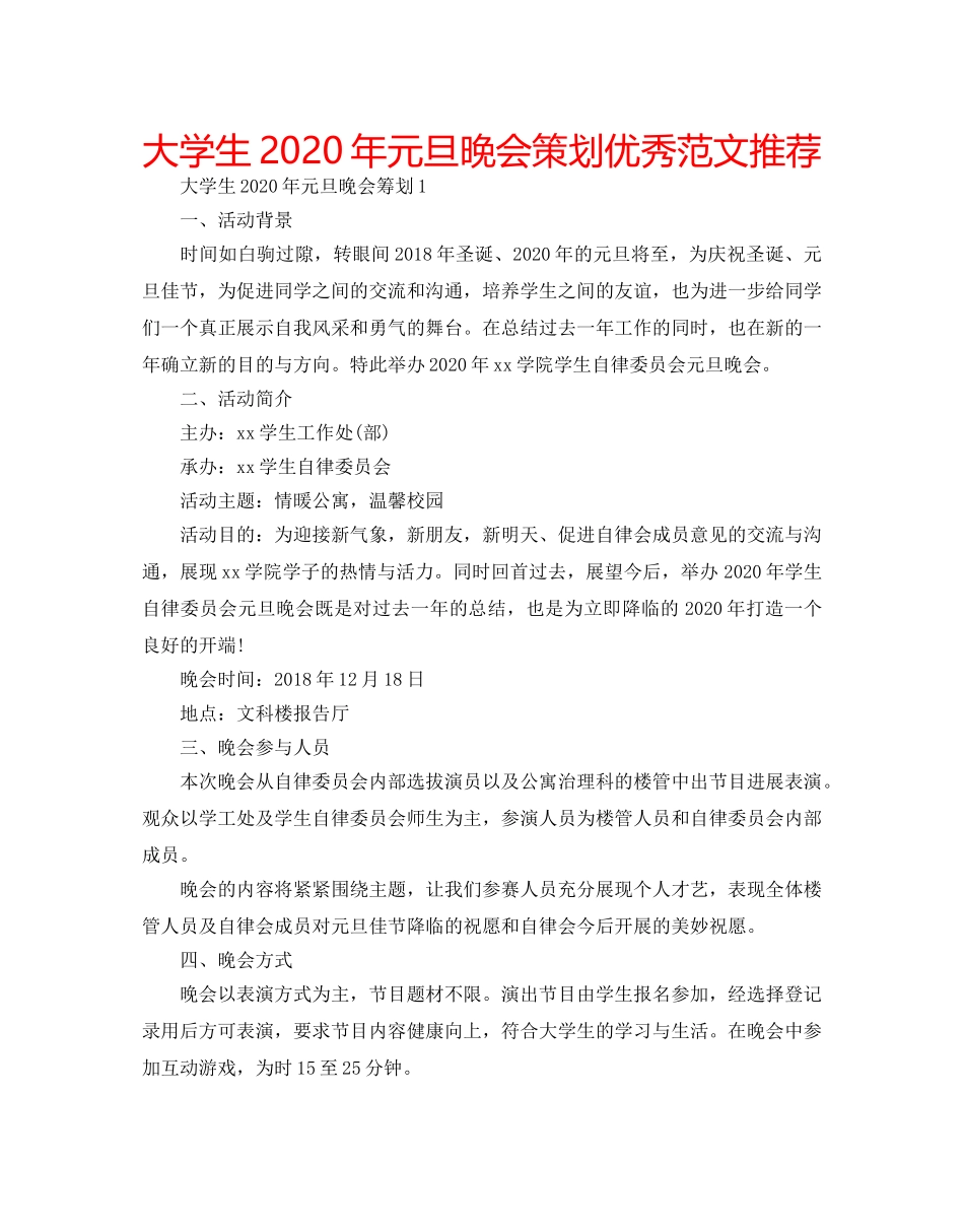 大学生2020年元旦晚会策划优秀范文推荐 _第1页