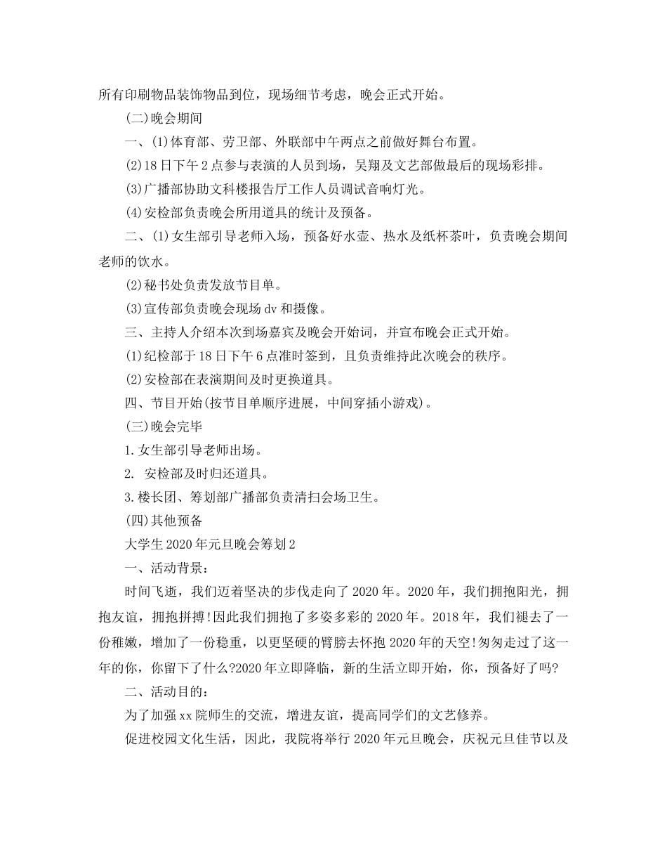 大学生2020年元旦晚会策划优秀范文推荐 _第3页