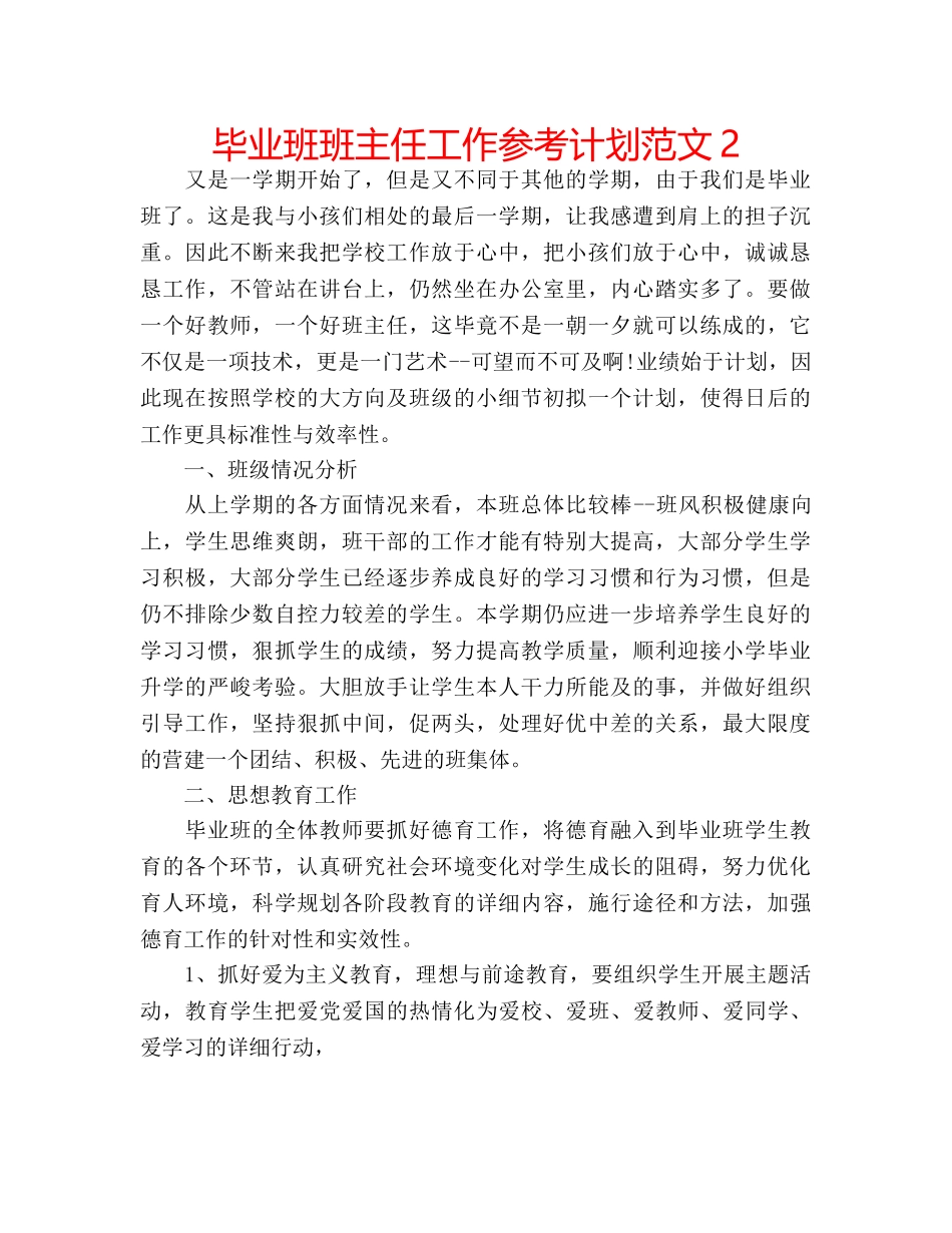 毕业班班主任工作参考计划范文2 _第1页