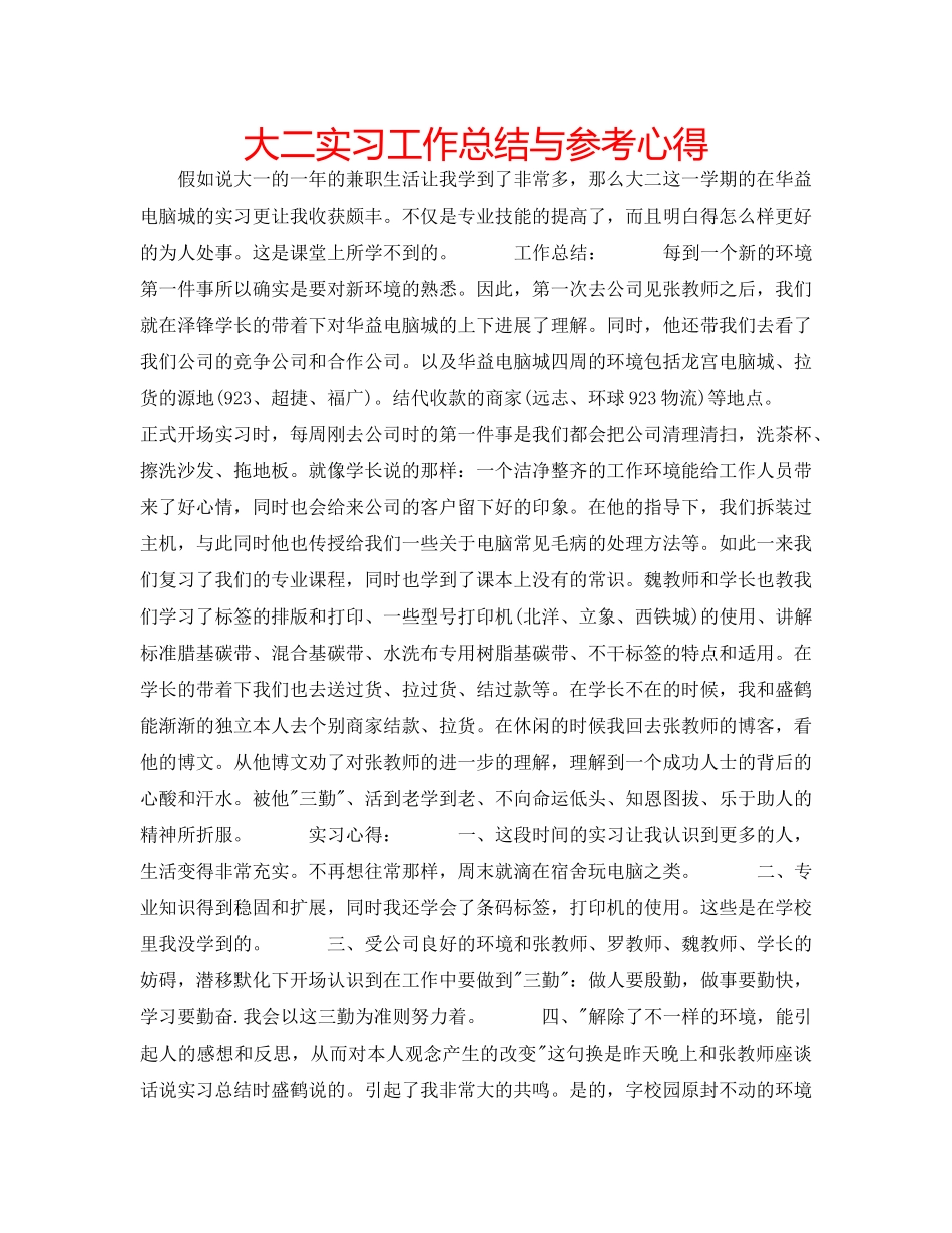 大二实习工作总结与参考心得 _第1页