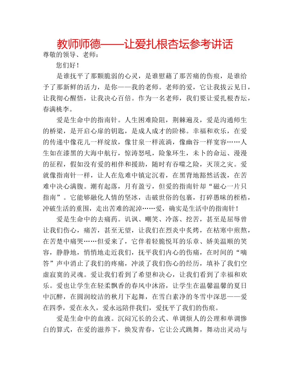 教师师德——让爱扎根杏坛 _第1页