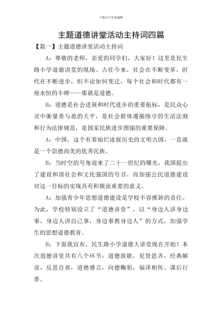 主题道德讲堂活动主持词四篇