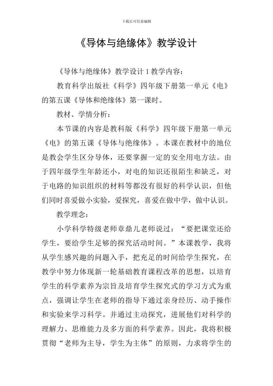 《导体与绝缘体》教学设计_第1页