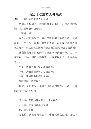 演出活动主持人开场词