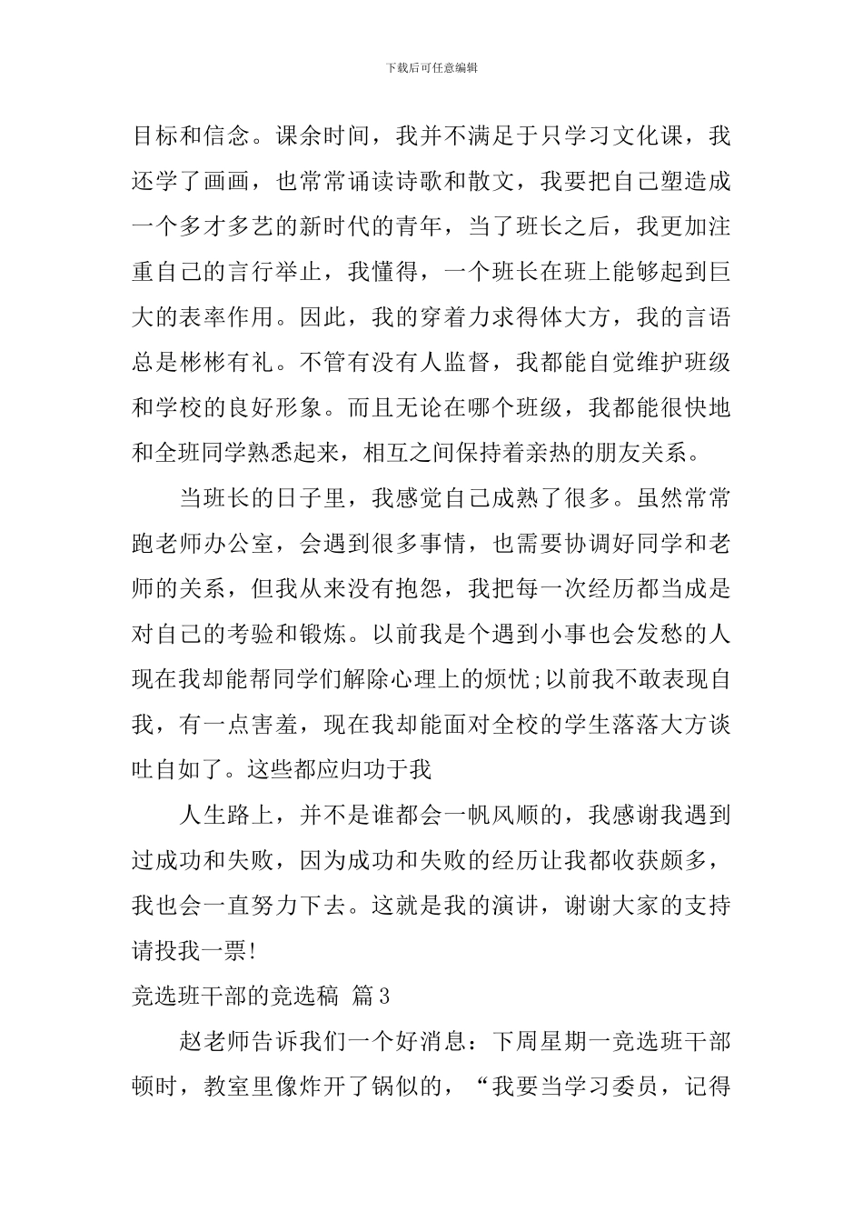 【必备】竞选班干部的竞选稿四篇_第3页