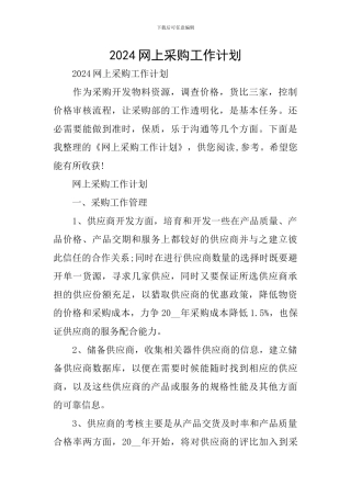 2024网上采购工作计划