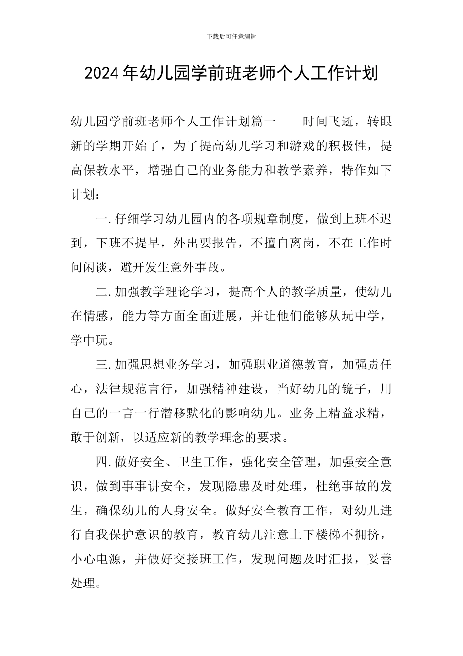 2024年幼儿园学前班教师个人工作计划_第1页