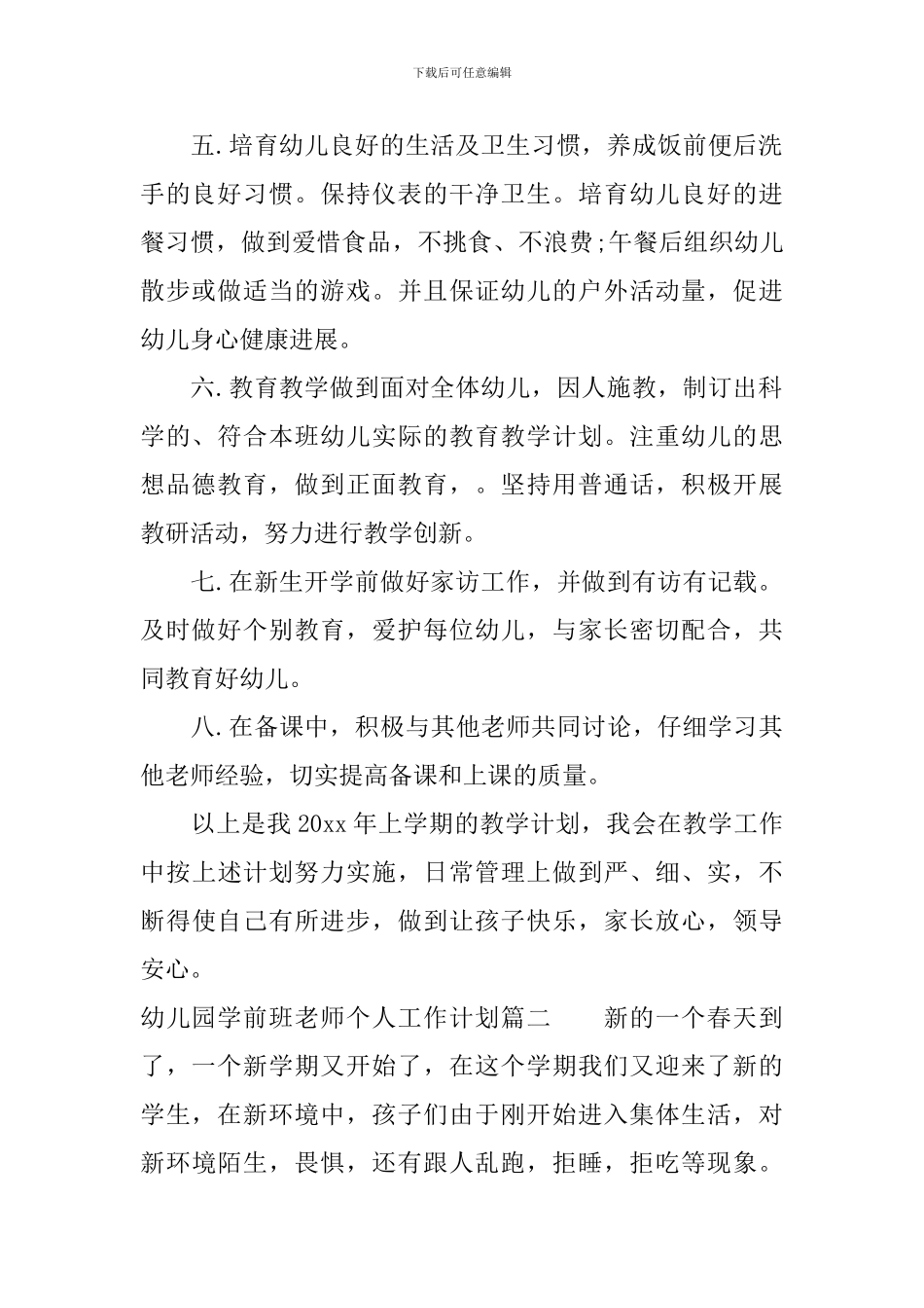 2024年幼儿园学前班教师个人工作计划_第2页