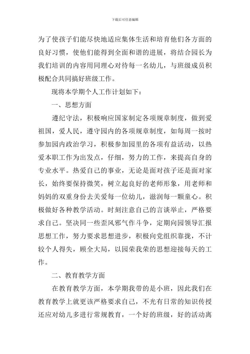 2024年幼儿园学前班教师个人工作计划_第3页