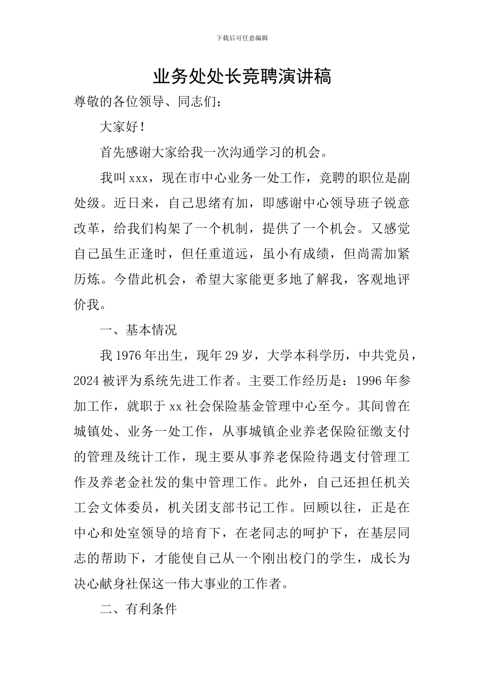 业务处处长竞聘演讲稿_第1页