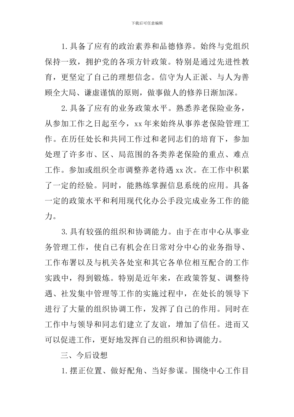 业务处处长竞聘演讲稿_第2页