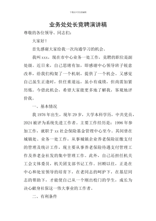 业务处处长竞聘演讲稿