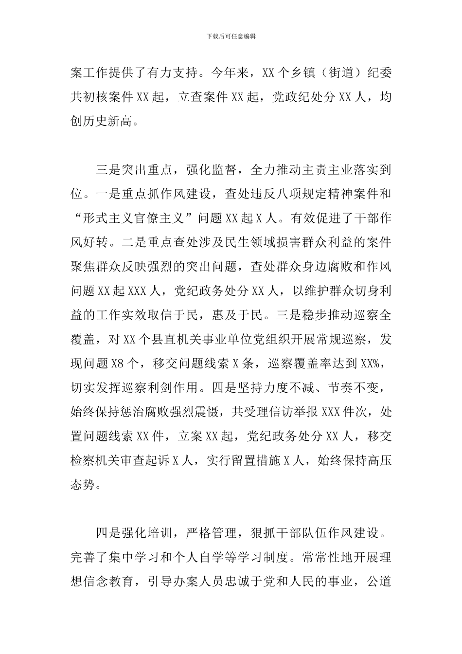 县纪委监委2024年关于基层纪检监察机关履职情况的工作汇报_第3页