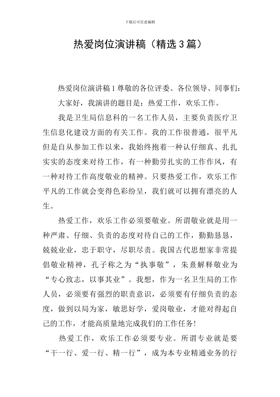热爱岗位演讲稿_第1页